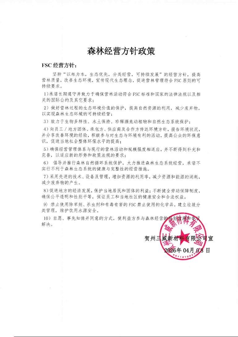 森林經營方針政策（賀州三威），FSC森林經營方針