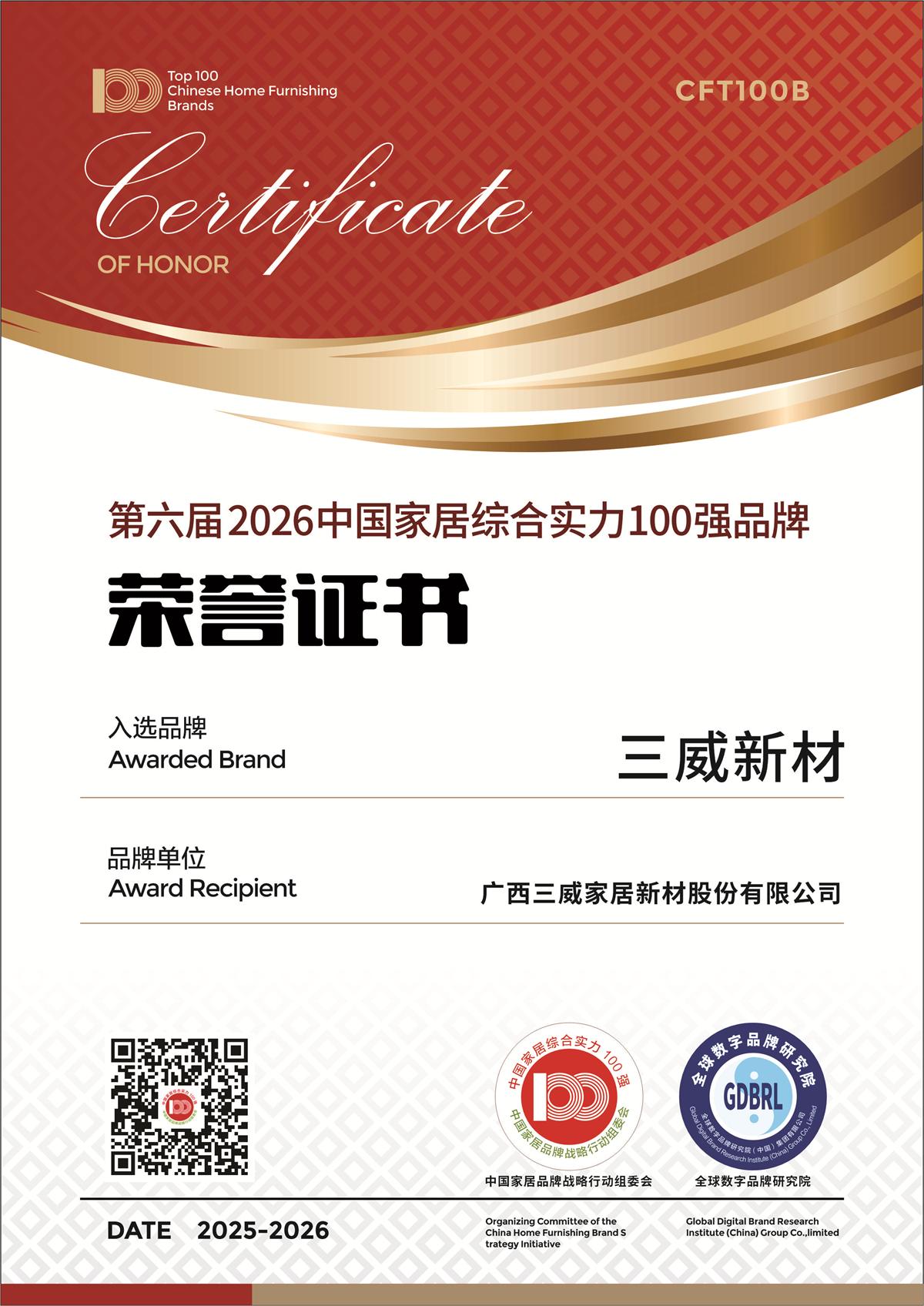 三威新材榮獲第六屆2026中國家居綜合實力100強品牌,特色案例入選《2025中國家居產業發展報告》