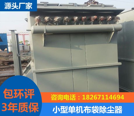 小型單機布袋除塵器