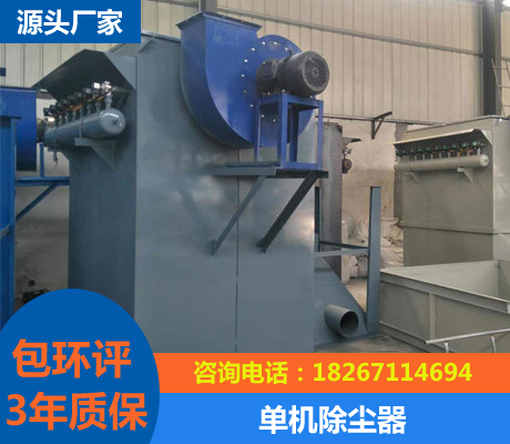 單機除塵器