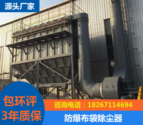 防爆布袋除塵器