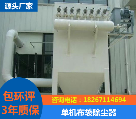 單機(jī)布袋除塵器