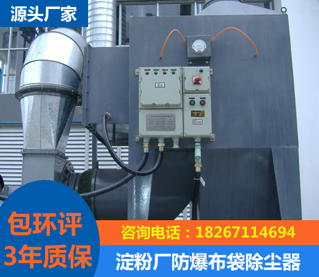 淀粉廠粉塵防爆布袋除塵器