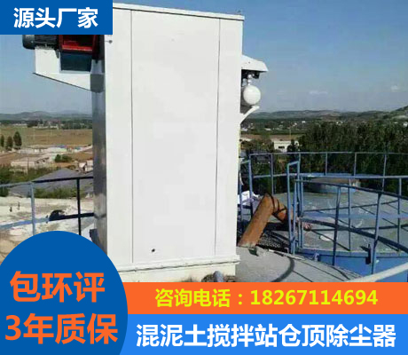 混泥土攪拌站倉(cāng)頂除塵器