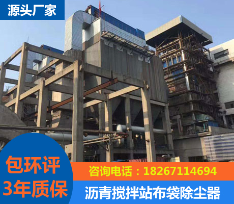 瀝青攪拌站布袋除塵器