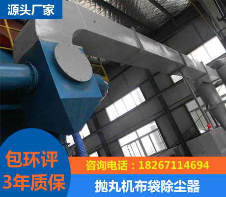 拋丸機(jī)布袋除塵器
