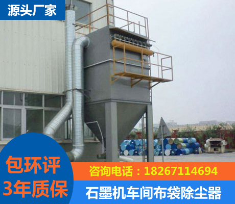 石墨機加工車間布袋除塵器