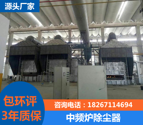 中頻爐除塵器