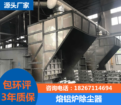 熔鋁爐除塵器