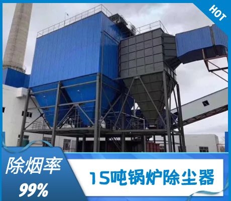 15噸鍋爐除塵器