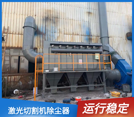 激光切割機(jī)除塵器