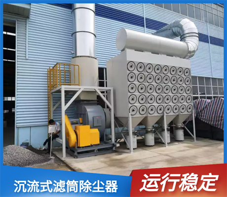 沉流式濾筒除塵器