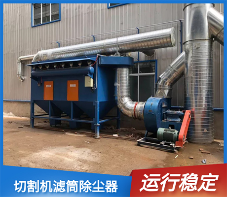 切割機(jī)濾筒式除塵器