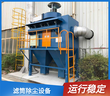 濾筒式除塵設(shè)備