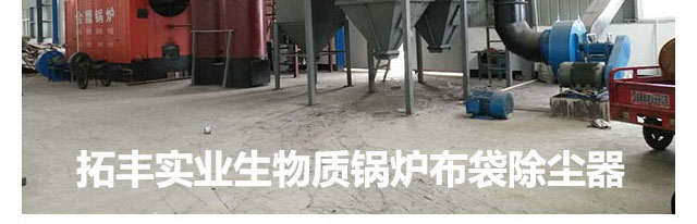 生物質鍋爐除塵器(圖17) 生物質鍋爐除塵器(圖17)