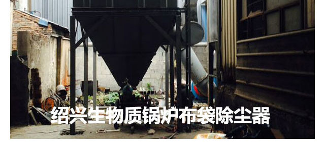 生物質鍋爐除塵器(圖19) 生物質鍋爐除塵器(圖19)