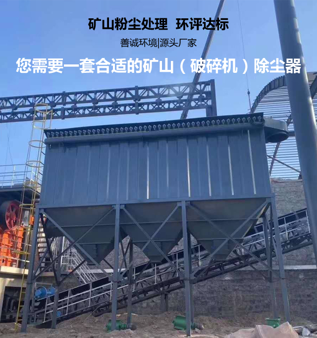 礦山破碎機除塵器(圖1)