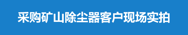 礦山破碎機除塵器(圖8)