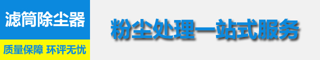 濾筒式除塵設備(圖4)