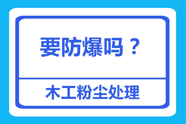 木工設備配置的布袋除塵器需要防爆嗎？[杭州善誠]