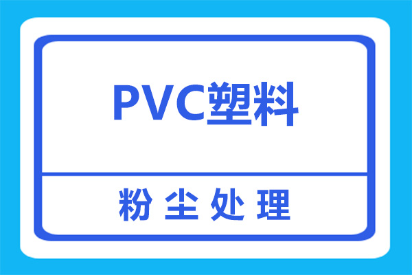 塑料加工廠PVC攪拌揚塵如何處理？看完就明白了！