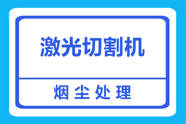 激光切割機煙塵有什么危害？如何處理呢？[杭州善誠]