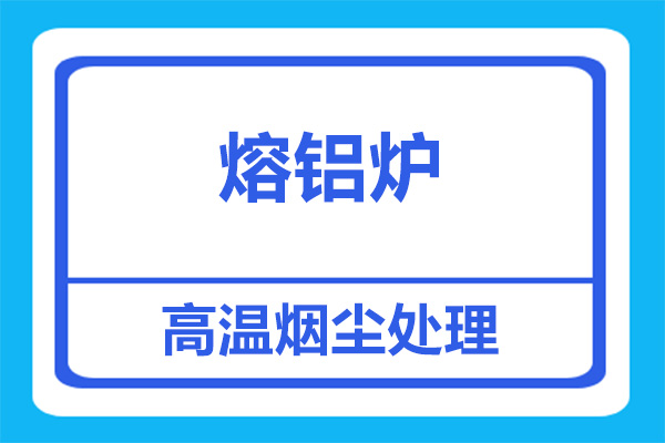 熔鋁爐煙塵處理用什么設備好？[杭州善誠]