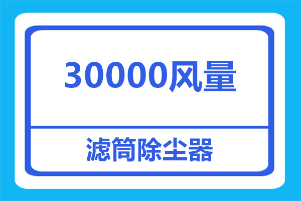 30000風量除塵器用多少個除塵濾筒合適？