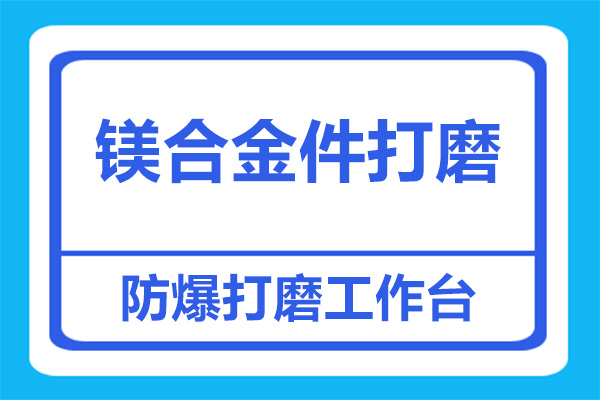 打磨鎂合金鑄件粉塵，可以用打磨工作臺嗎？看完，就曉得了！