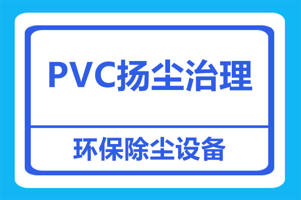 PVC車間的揚塵治理措施有哪些？