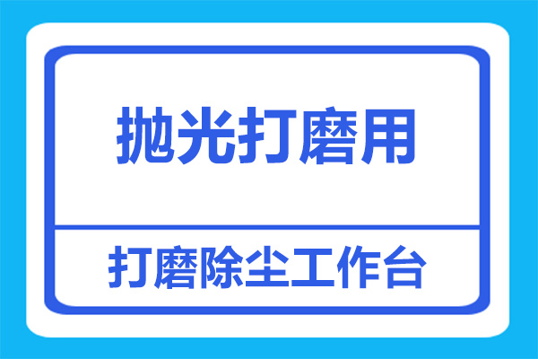 拋光打磨用除塵工作臺哪個好用？讓你快速得出正確答案！